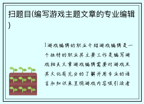 扫题目(编写游戏主题文章的专业编辑)
