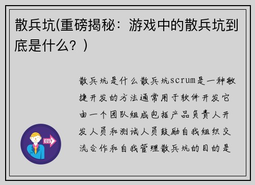 散兵坑(重磅揭秘：游戏中的散兵坑到底是什么？)