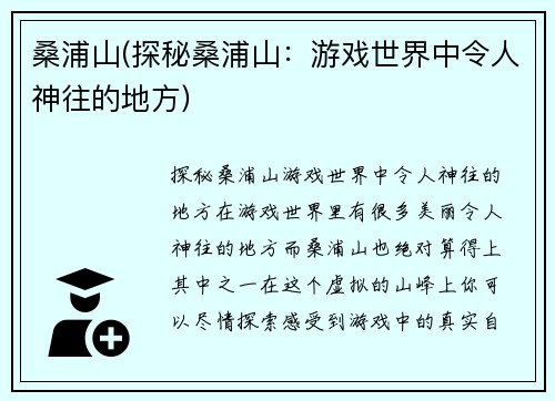 桑浦山(探秘桑浦山：游戏世界中令人神往的地方)