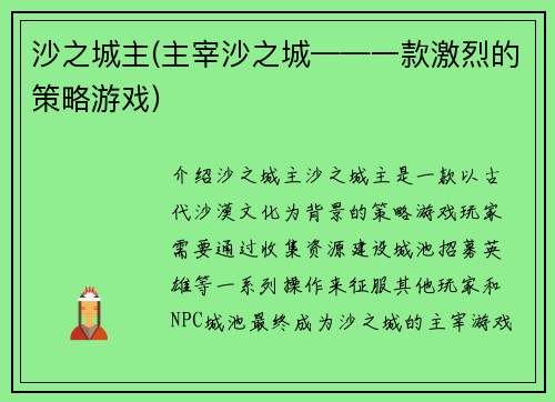 沙之城主(主宰沙之城——一款激烈的策略游戏)