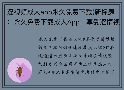 涩视频成人app永久免费下载(新标题：永久免费下载成人App，享受涩情视频！)