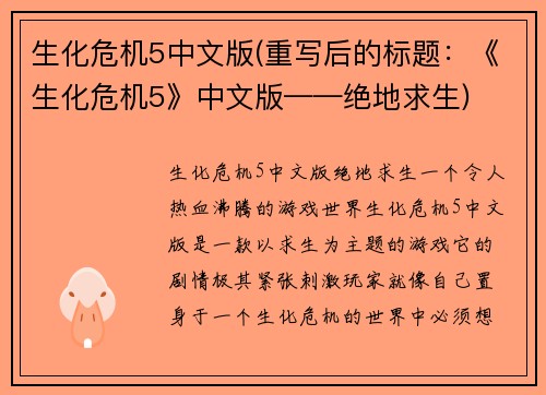 生化危机5中文版(重写后的标题：《生化危机5》中文版——绝地求生)