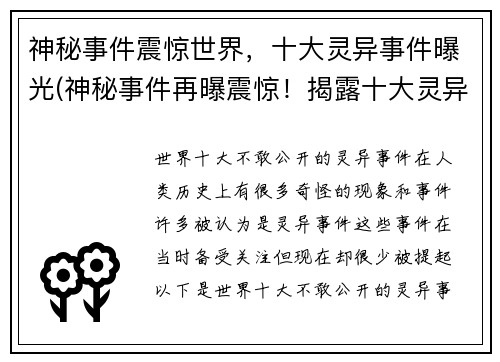 神秘事件震惊世界，十大灵异事件曝光(神秘事件再曝震惊！揭露十大灵异之谜)