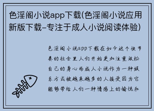 色淫阁小说app下载(色淫阁小说应用新版下载-专注于成人小说阅读体验)